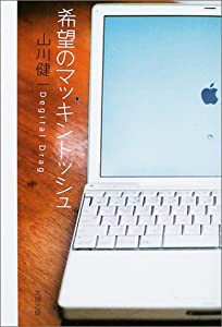 希望のマッキントッシュ(中古品)