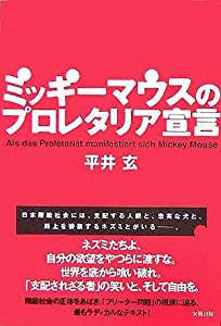 ミッキーマウスのプロレタリア宣言(中古品)