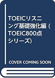 TOEICリスニング基礎強化編 (TOEIC800点シリーズ)(中古品)