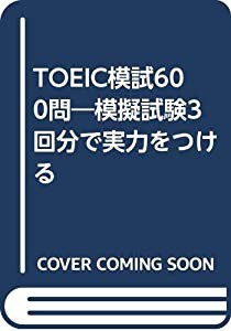 TOEIC模試600問―模擬試験3回分で実力をつける(中古品)