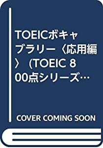 TOEICボキャブラリー〈応用編〉 (TOEIC 800点シリーズ)(中古品)