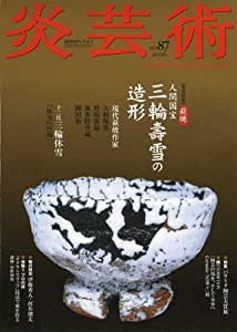 炎芸術 No.87 萩焼 三輪壽雪の造形(中古品)