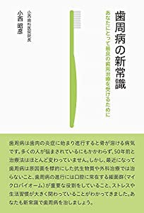 歯周病の新常識(中古品)