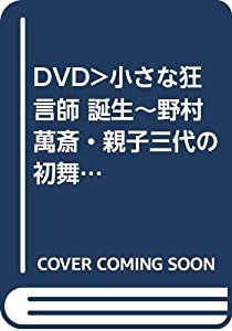 DVD）小さな狂言師 誕生~野村萬斎・親子三代の初舞台 (（DVD）)(中古品)