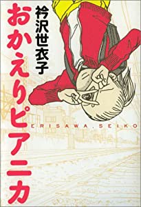 おかえりピアニカ (Cue comics)(中古品)