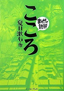 こころ (まんがで読破)(中古品)