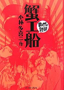 蟹工船 (まんがで読破)(中古品)