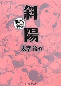 斜陽―まんがで読破(中古品)