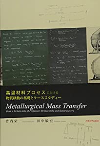 高温材料プロセスにおける物質移動の基礎とケーススタディー Metallurgical Mass Transfer ─ from a lecture note of Professor