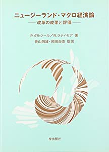 ニュージーランド・マクロ経済論―改革の成果と評価(中古品)