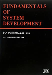 システム開発の基礎 第3版(中古品)