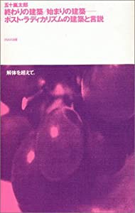 終わりの建築/始まりの建築──ポスト・ラディカリズムの建築と言説 ((10+1 series/ LIXIL出版))(中古品)