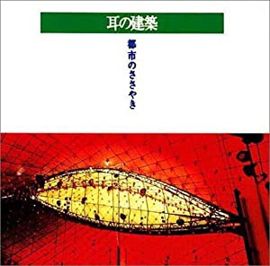 耳の建築 (INAX BOOKLET)(中古品)