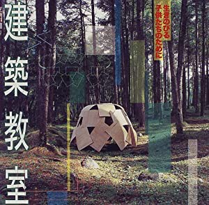 建築教室―生きのびる子供たちのために ((LIXIL BOOKLET/ LIXIL出版))(中古品)