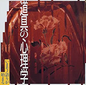 道具の心理学―いまモノ語りが始まる ((LIXIL BOOKLET/ LIXIL出版))(中古品)