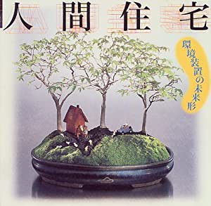 人間住宅―環境装置の未来形 ((LIXIL BOOKLET/ LIXIL出版))(中古品)