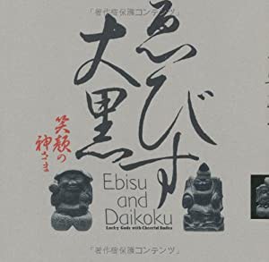 ゑびす大黒──笑顔の神さま ((LIXIL BOOKLET/ LIXIL出版))(中古品)