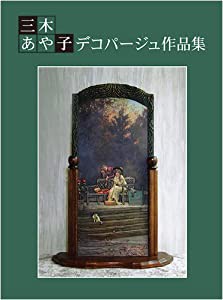 三木あや子デコパージュ作品集(中古品)