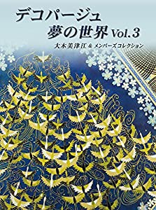 デコパージュ 夢の世界 Vol.3(中古品)