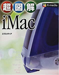 超図解iMac (超図解シリーズ)(中古品)