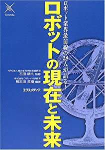 ロボット業界最前線の28人が語る!ロボットの現在と未来(中古品)