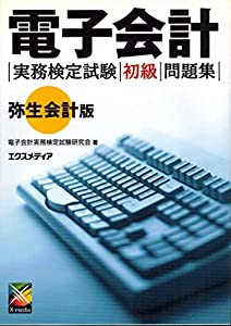 電子会計実務検定試験 初級問題集 弥生会計版(中古品)