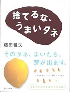 捨てるな、うまいタネ(中古品)