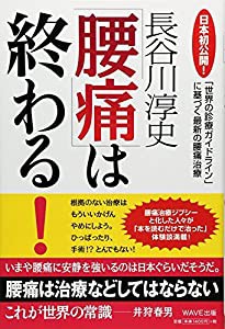 「腰痛」は終わる！ - 「世界の診療ガイドライン」に基づく最新の腰痛治療(中古品)