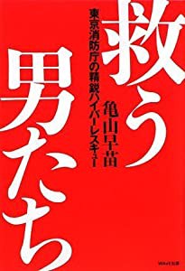 救う男たち~東京消防庁の精鋭ハイパーレスキュー~(中古品)