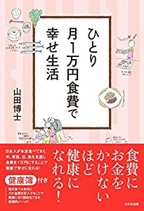 ひとり月１万円食費で幸せ生活(中古品)