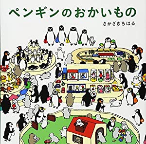 ペンギンのおかいもの(中古品)