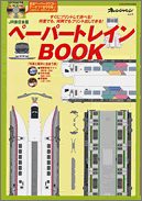 ペーパートレインbook―JR東日本版 For Win & Mac (オレンジページムック)(中古品)