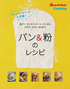 ホームベーカリーが大活躍!パン (オレンジページCOOKING)(中古品)