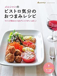 メルシャンのビストロ気分のおつまみレシピ (ORANGE PAGE BOOKS)(中古品)