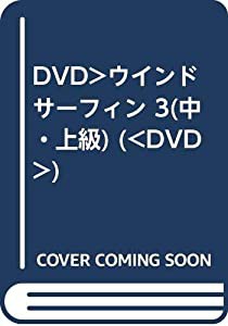 DVD）ウインドサーフィン 3(中・上級) (（DVD）)(中古品)
