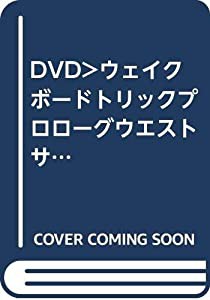 DVD）ウェイクボードトリックプロローグウエストサイドストー (（DVD）)(中古品)