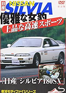 DVD）日産シルビア180SX etc. 優雅な女豹 上品な高速スポーツ (（DVD）)(中古品)