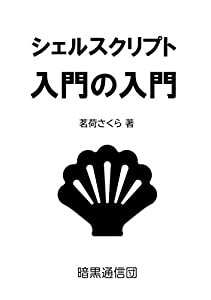 シェルスクリプト入門の入門(中古品)