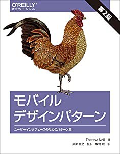 モバイルデザインパターン 第2版 ―ユーザーインタフェースのためのパターン集(中古品)