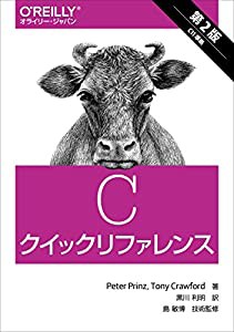 Cクイックリファレンス 第2版(中古品)