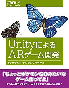 UnityによるARゲーム開発 ―作りながら学ぶオーグメンテッドリアリティ入門(中古品)