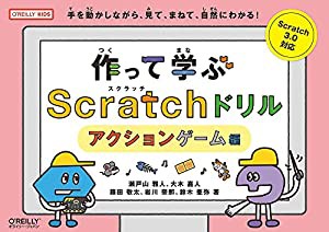 作って学ぶScratchドリル アクションゲーム編 (O'REILLY KIDS)(中古品)