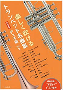 楽しく吹けるトランペット名曲集 デュオ編vol.1(改訂新版)(中古品)
