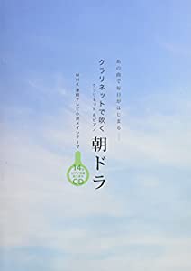 クラリネットで吹く 朝ドラ ピアノ伴奏カラオケCD付 (クラリネット&ピアノ)(中古品)