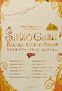 スタジオジブリ バラード コレクション (ピアノ伴奏CD 付)(中古品)