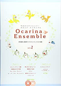 小山京子の今日からチャレンジ! オカリナ・アンサンブルvol.2(参考演奏&マイナスワンCD2枚組付き)(中古品)