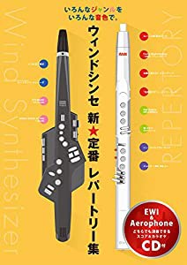 ウィンドシンセ新★定番レパートリー集【カラオケCD付】(中古品)