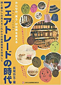 フェアトレードの時代(中古品)