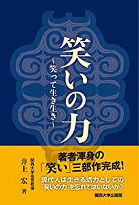 笑いの力: ~笑って生き生き~(中古品)