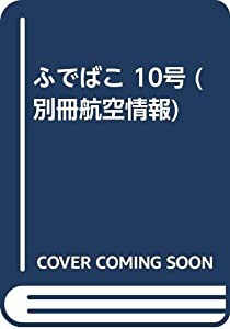 ふでばこ 10号 (別冊航空情報)(中古品)